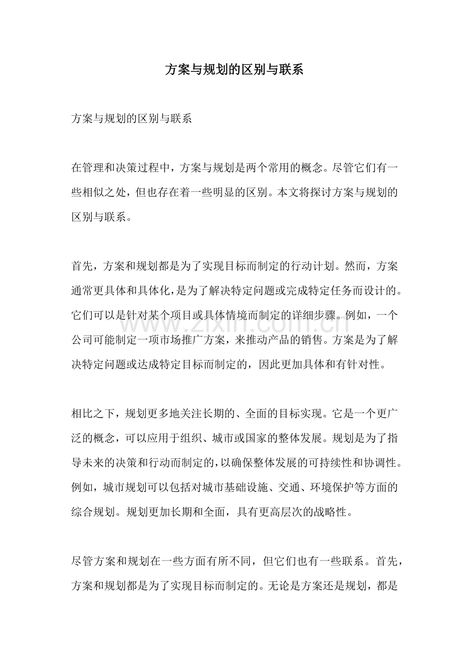 方案与规划的区别与联系.docx_第1页