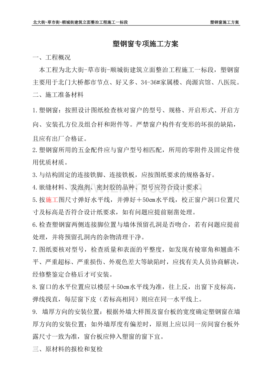 塑钢窗施工方案.doc_第3页