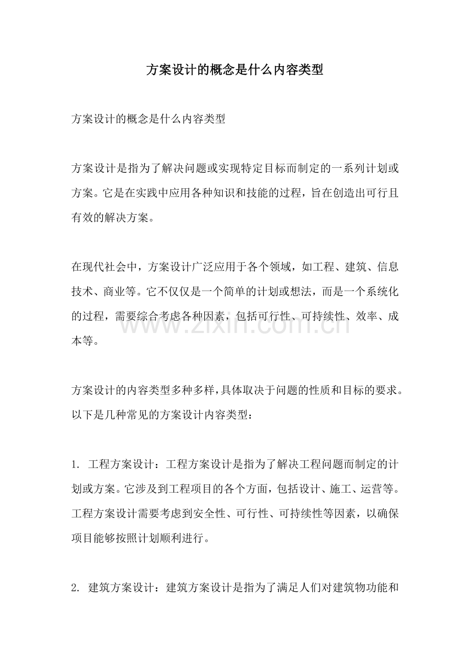 方案设计的概念是什么内容类型.docx_第1页