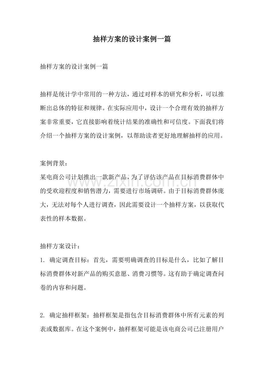 抽样方案的设计案例一篇.docx_第1页