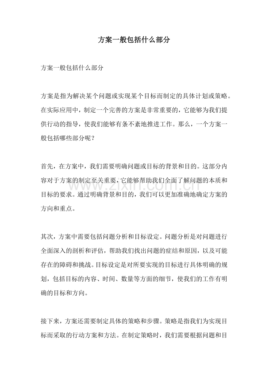 方案一般包括什么部分.docx_第1页