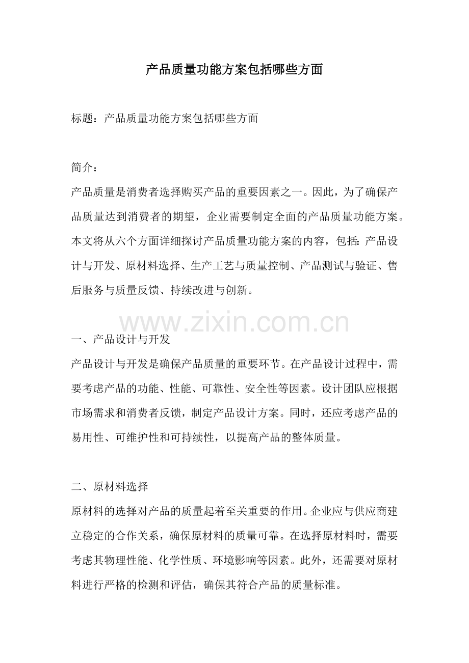 产品质量功能方案包括哪些方面.docx_第1页