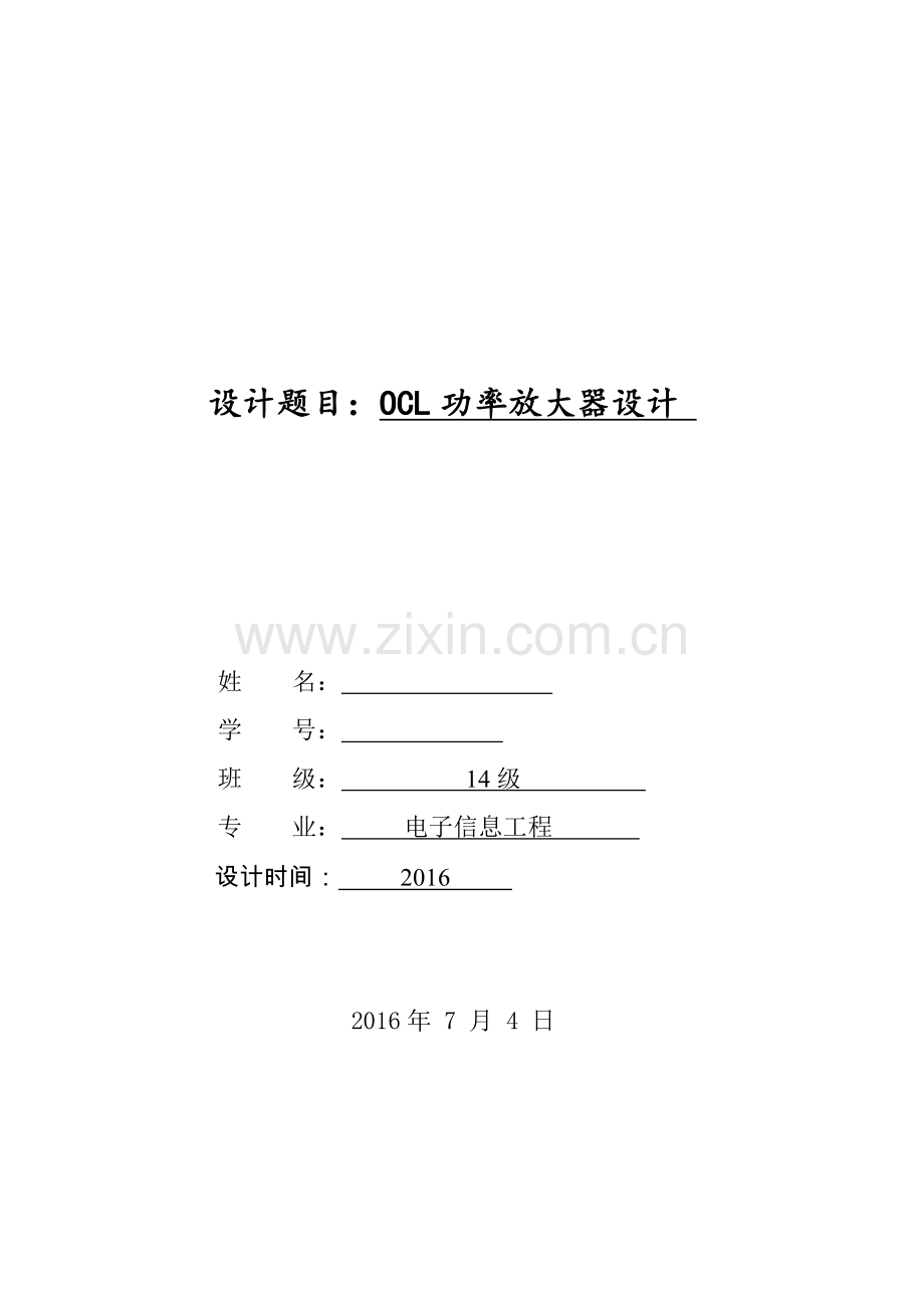 OCL功率放大器设计分析.doc_第1页