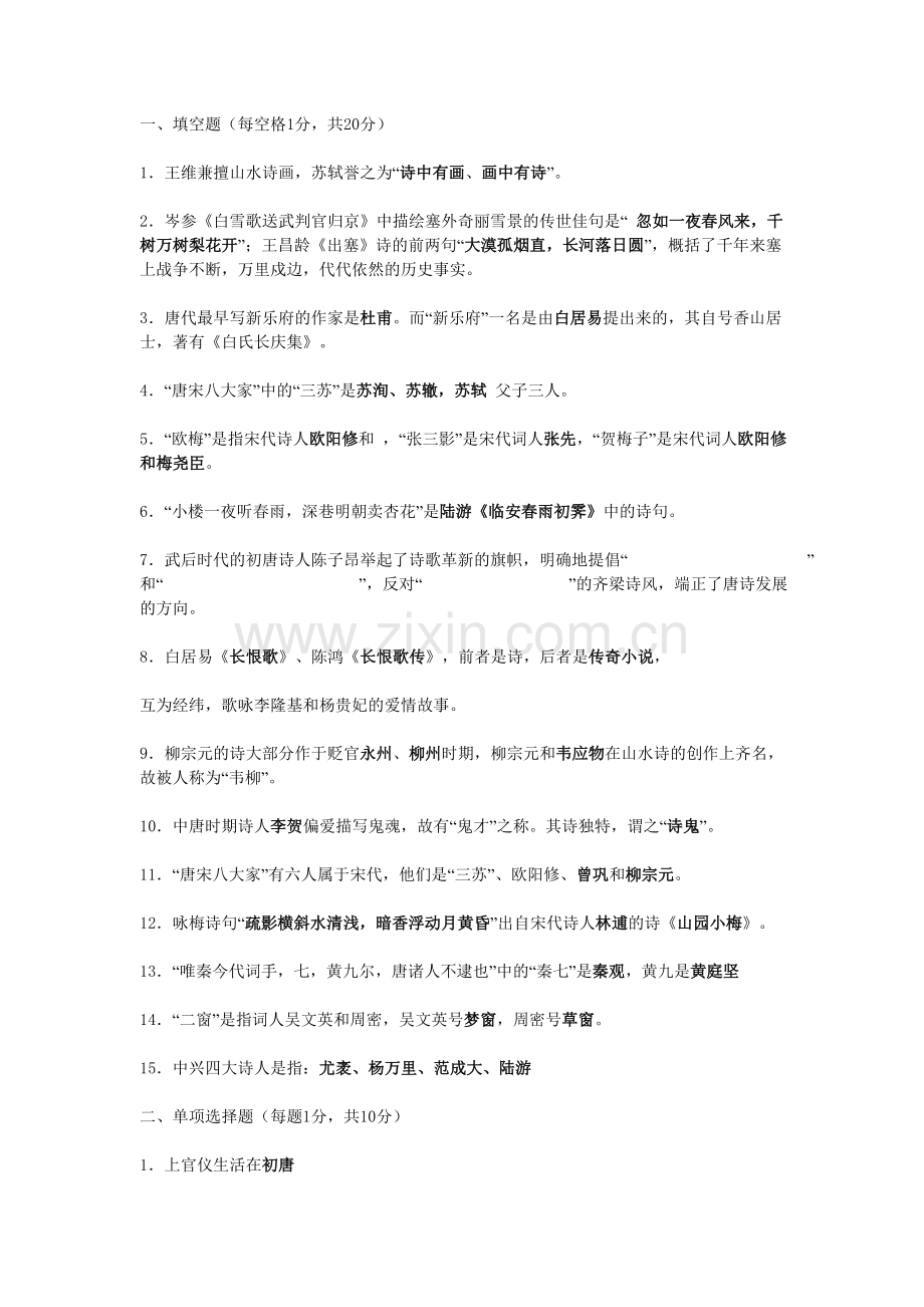 中国古代文学史唐宋部分习题.doc_第1页