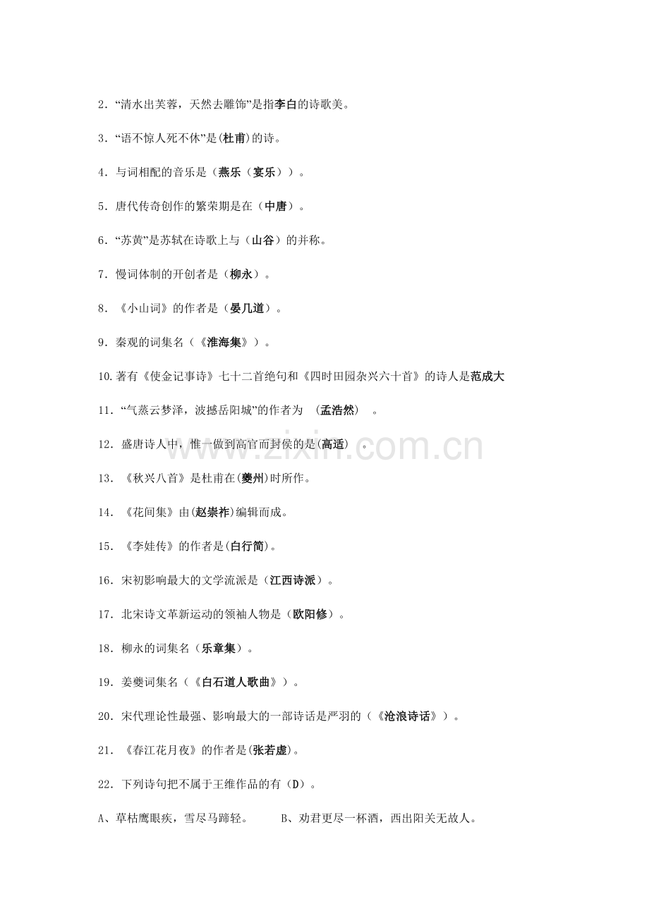 中国古代文学史唐宋部分习题.doc_第2页