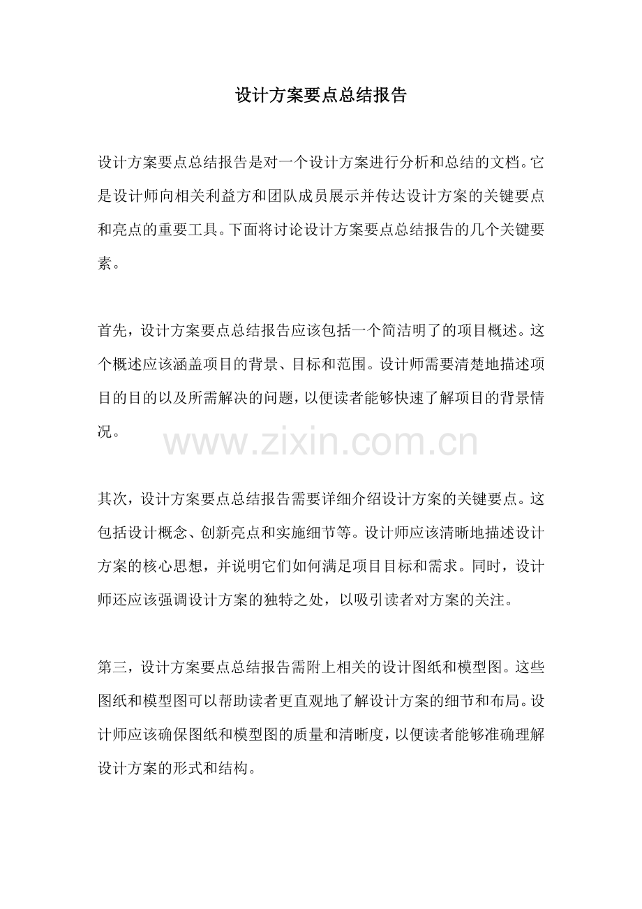 设计方案要点总结报告.docx_第1页