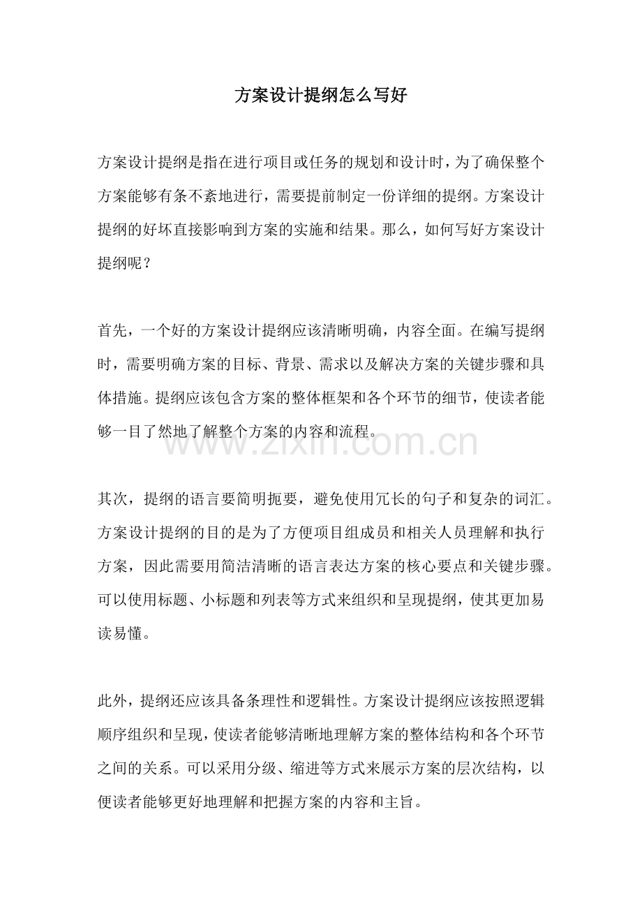 方案设计提纲怎么写好.docx_第1页