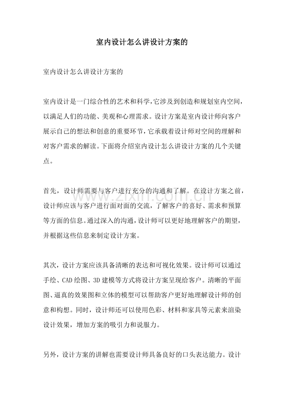 室内设计怎么讲设计方案的.docx_第1页