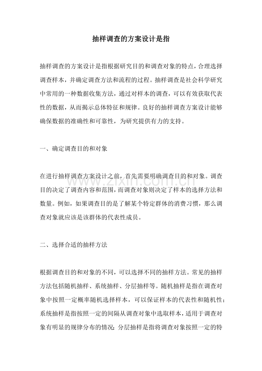 抽样调查的方案设计是指.docx_第1页