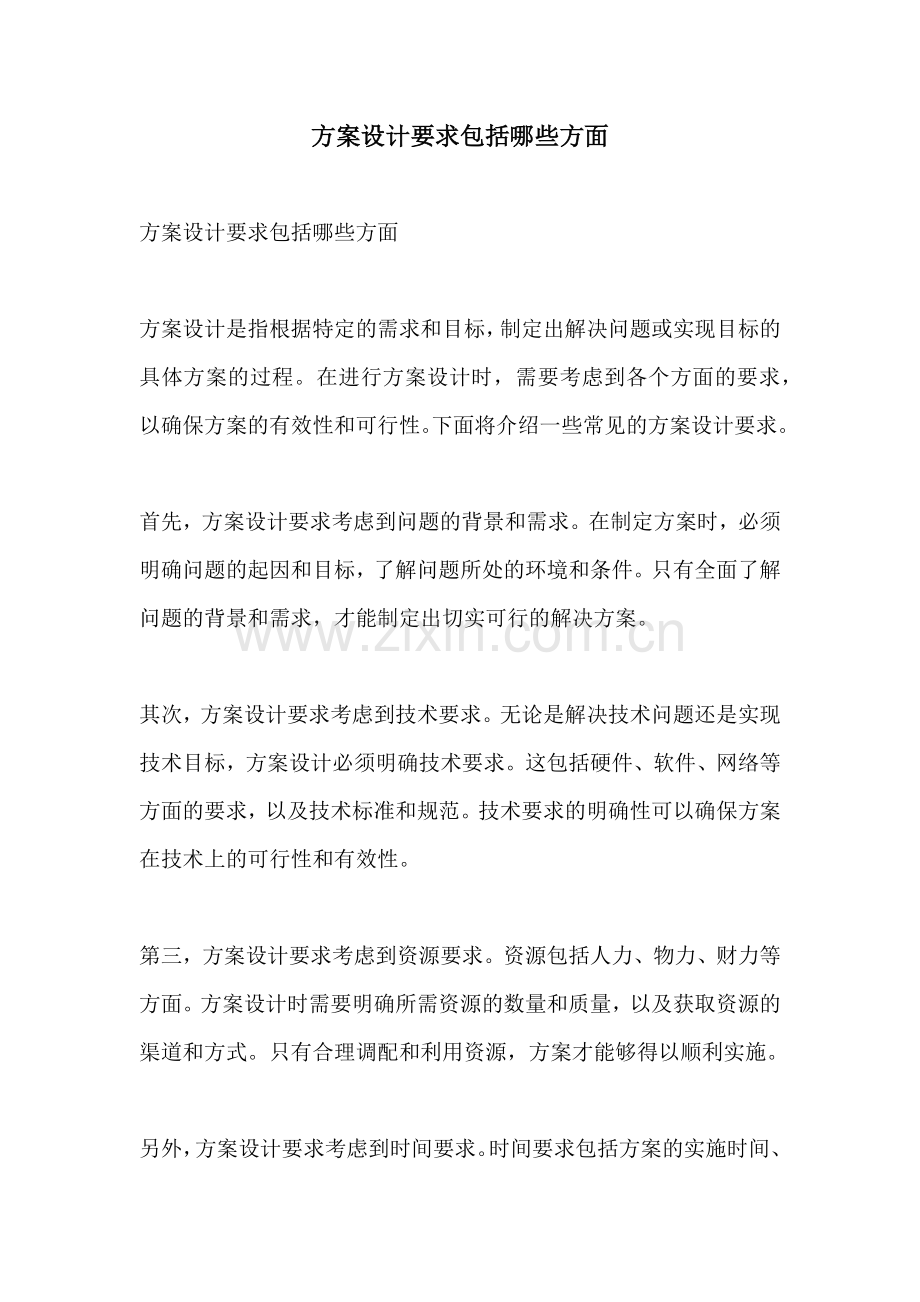 方案设计要求包括哪些方面.docx_第1页