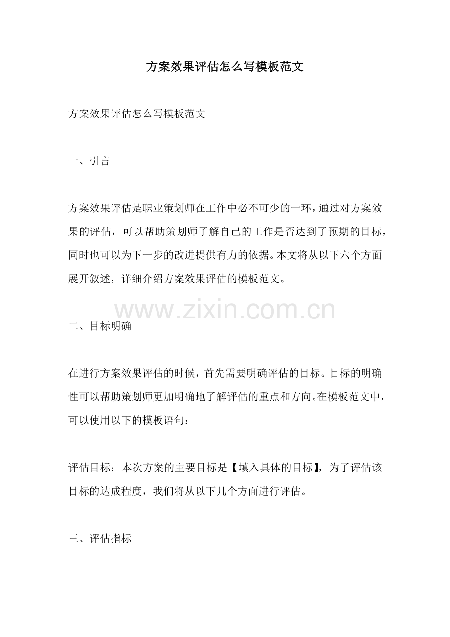 方案效果评估怎么写模板范文.docx_第1页