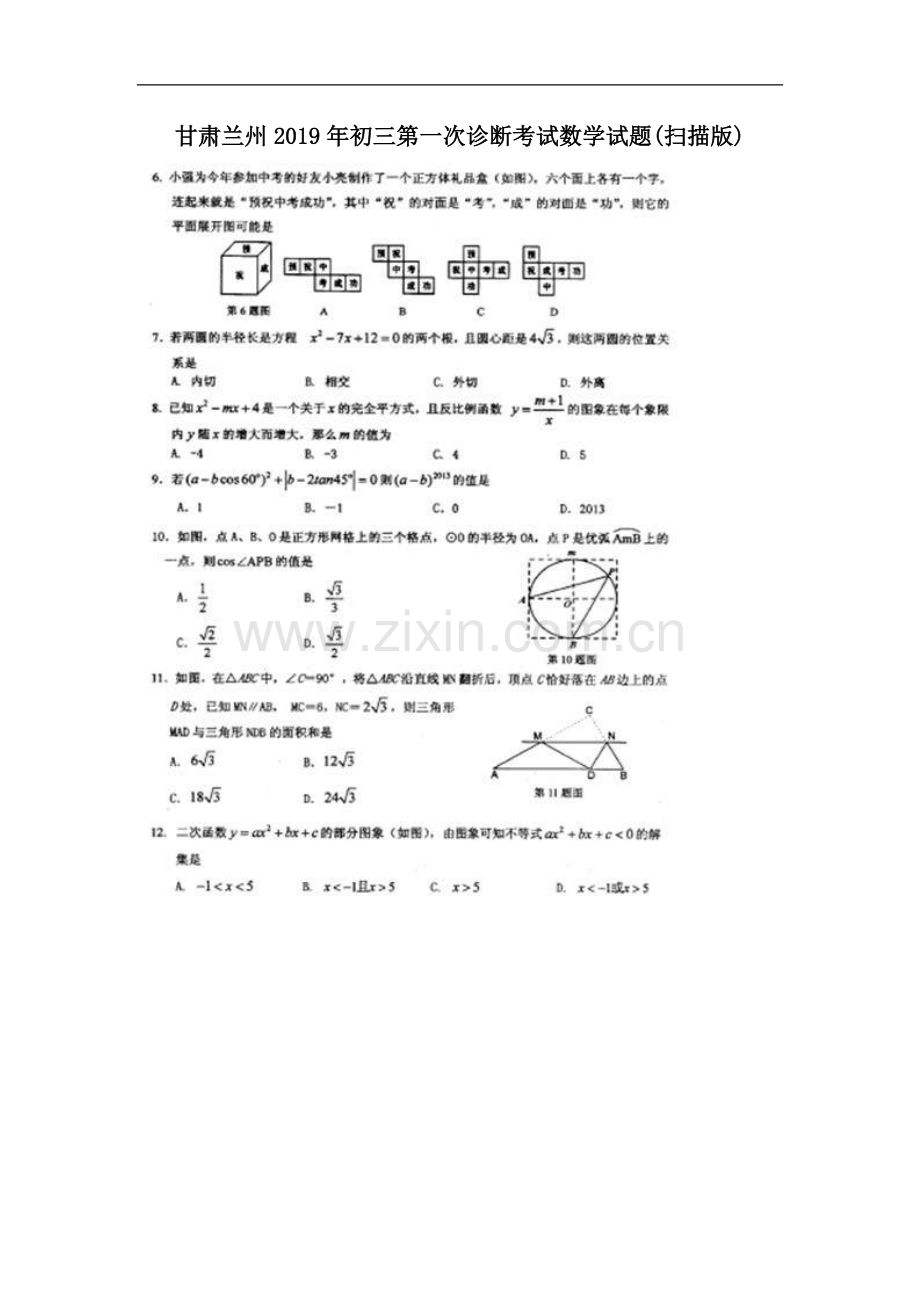 甘肃兰州2019年初三第一次诊断考试数学试题(扫描版).doc_第1页