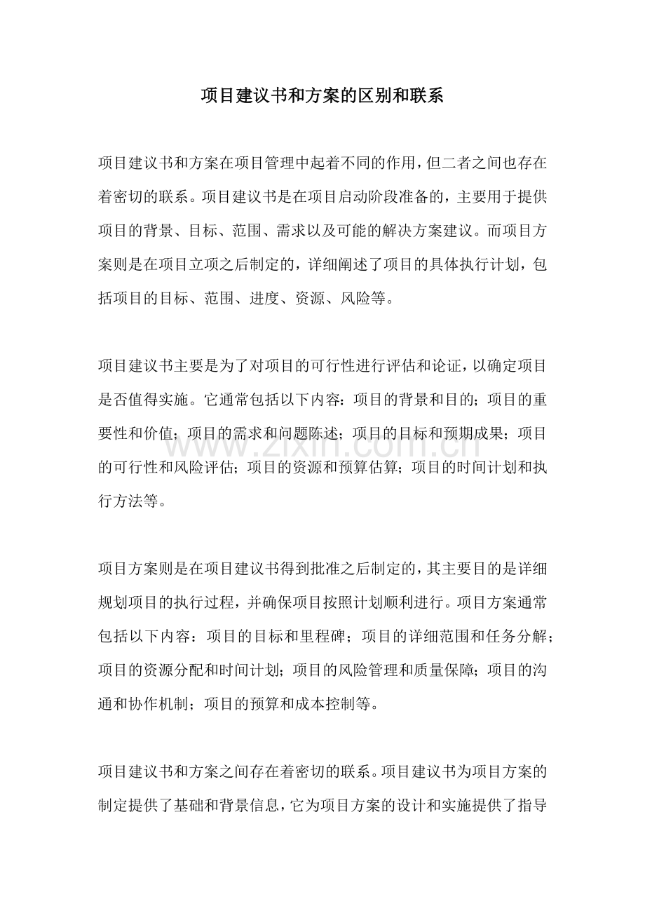 项目建议书和方案的区别和联系.docx_第1页