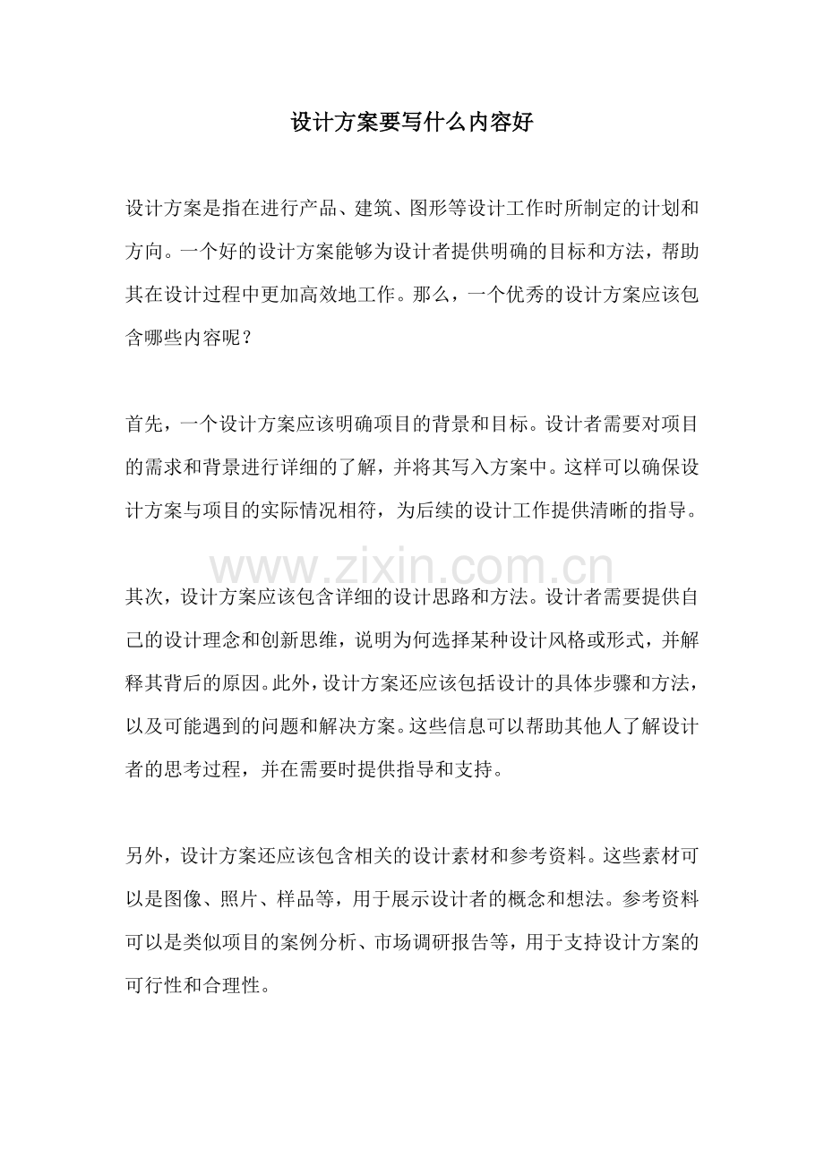 设计方案要写什么内容好.docx_第1页