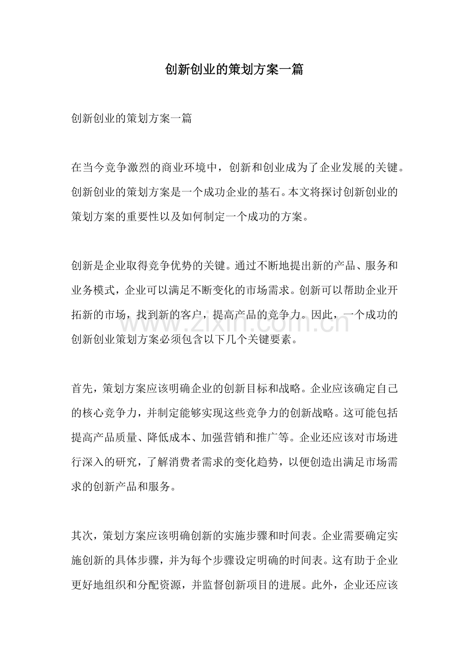 创新创业的策划方案一篇.docx_第1页