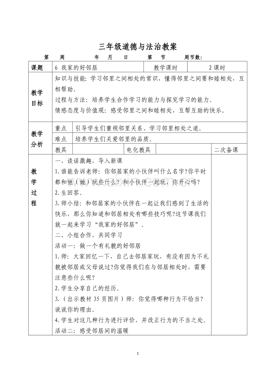 人教版三年级道德与法治下册册教案-.doc_第1页