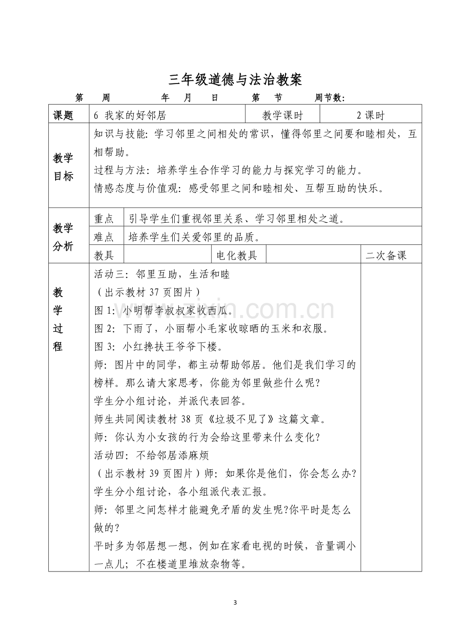 人教版三年级道德与法治下册册教案-.doc_第3页