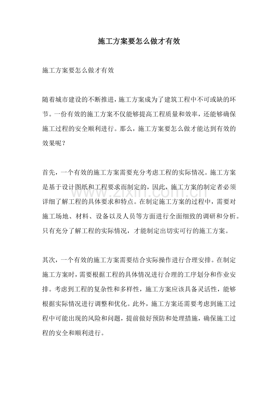 施工方案要怎么做才有效.docx_第1页