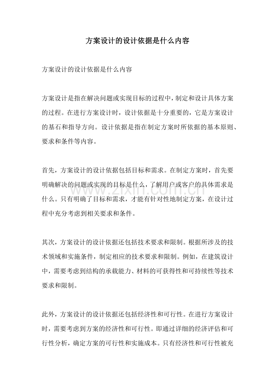 方案设计的设计依据是什么内容.docx_第1页