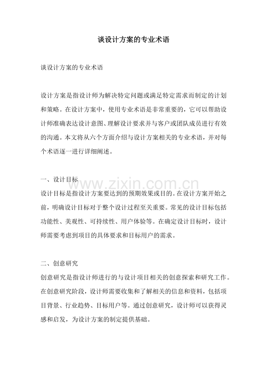 谈设计方案的专业术语.docx_第1页