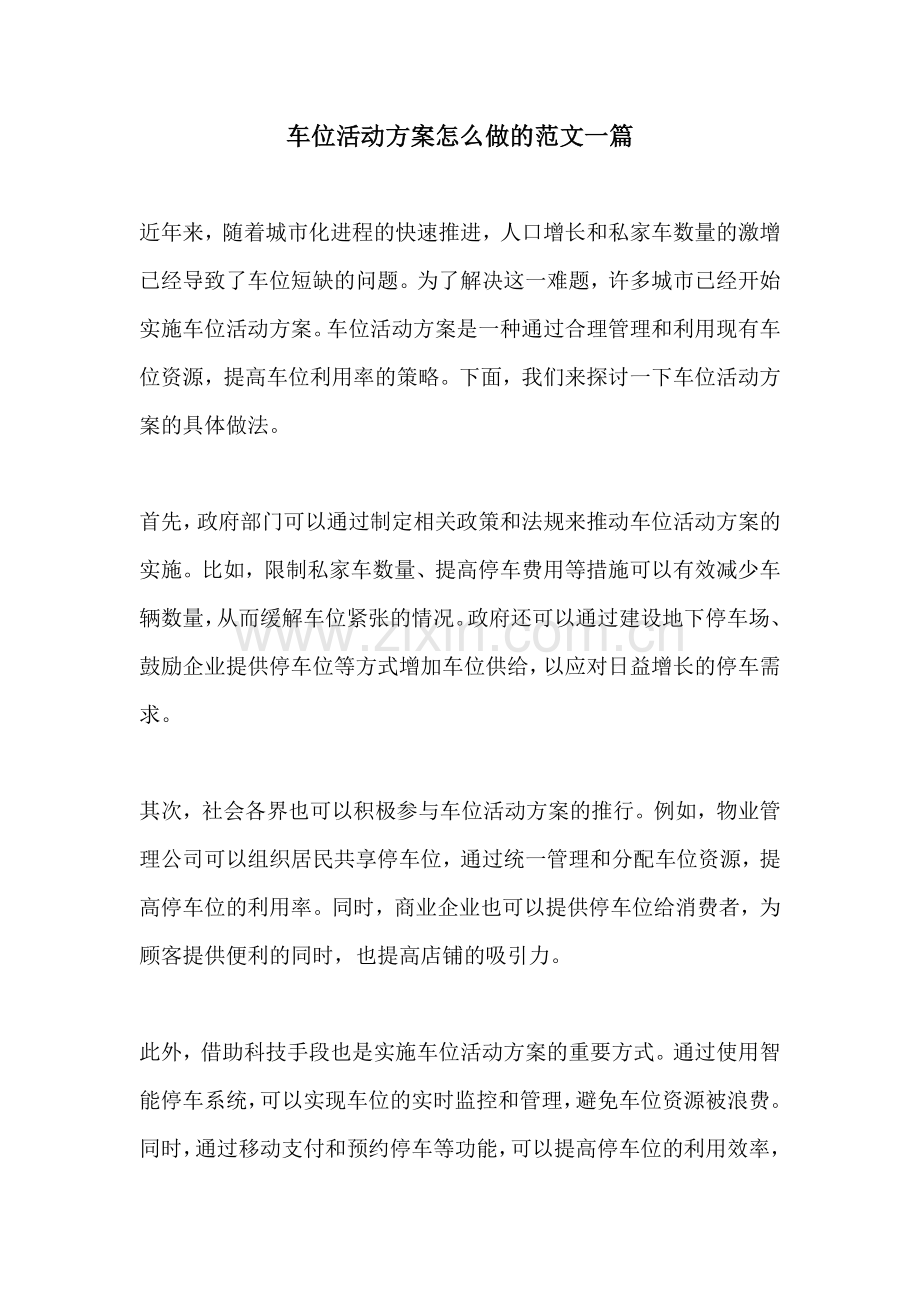 车位活动方案怎么做的范文一篇.docx_第1页