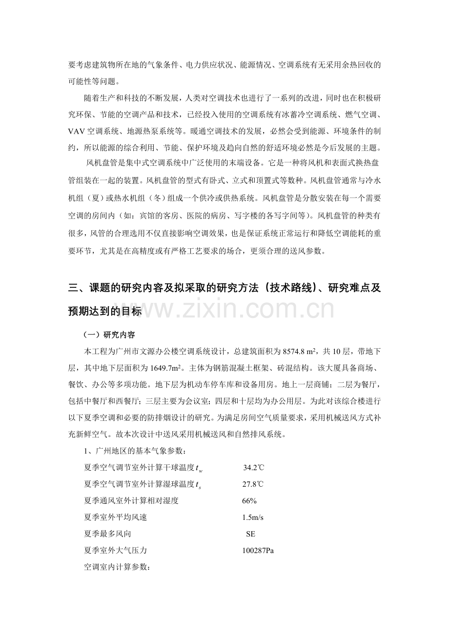 建筑环境与设备工程开题报告.doc_第2页