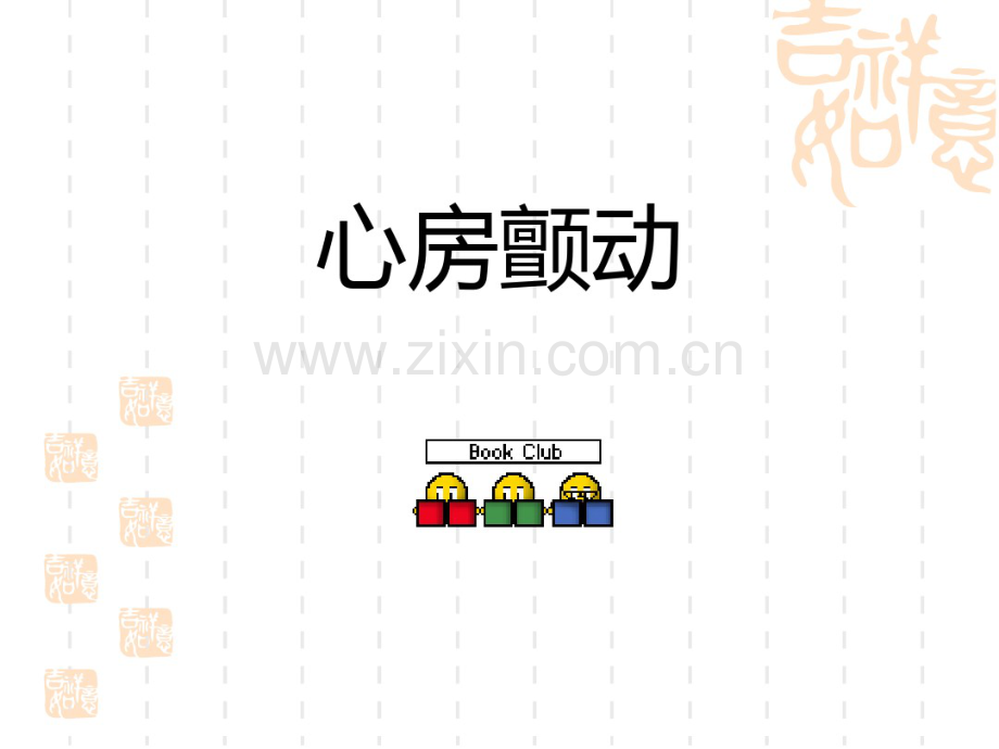 心房颤动.pdf_第1页