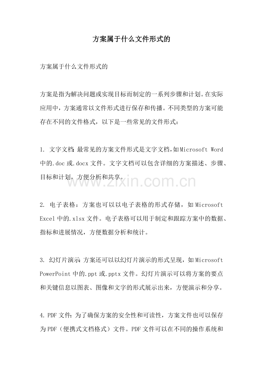 方案属于什么文件形式的.docx_第1页