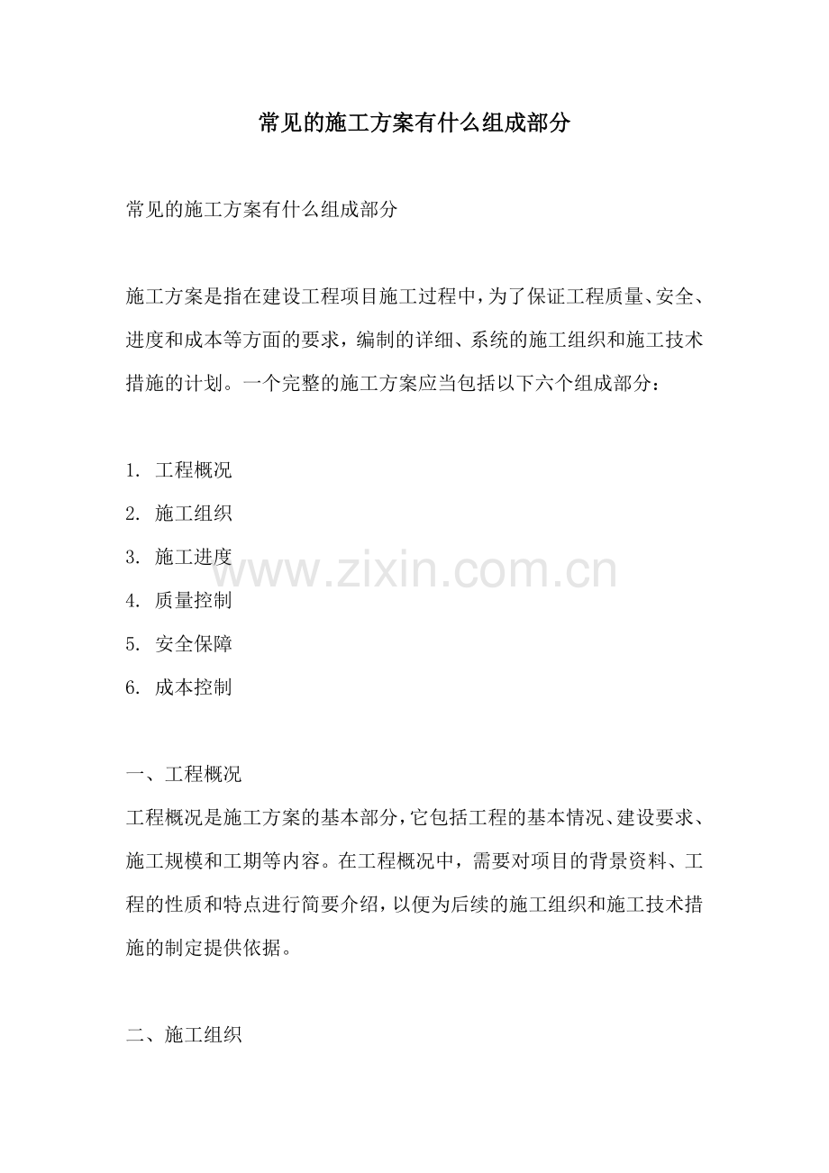 常见的施工方案有什么组成部分.docx_第1页