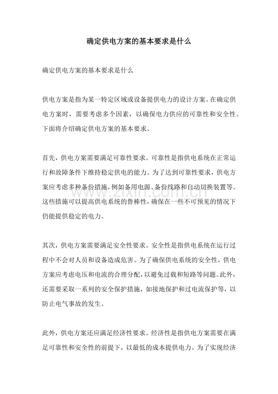 确定供电方案的基本要求是什么.docx_第1页