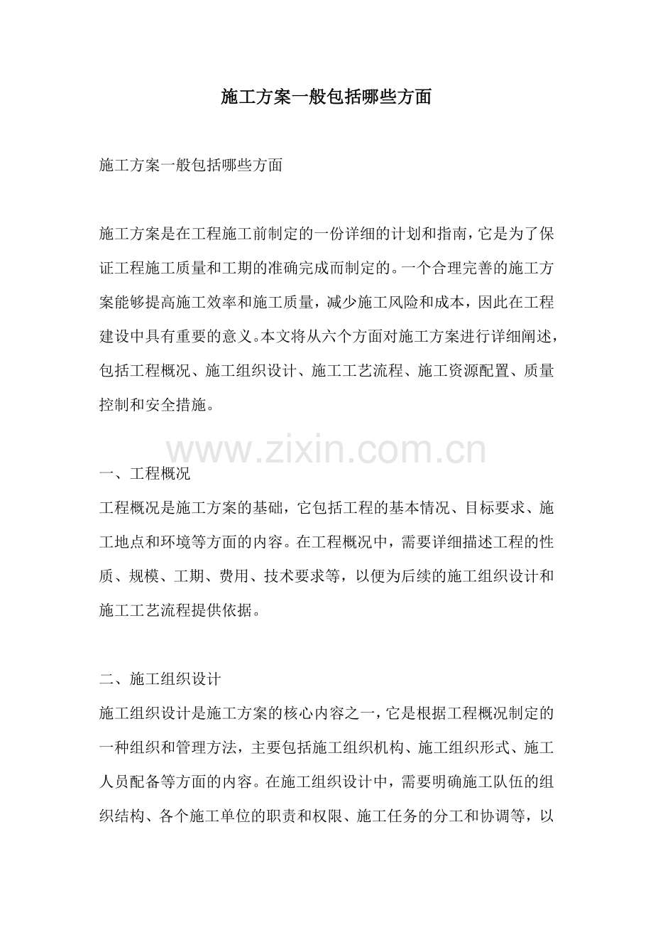 施工方案一般包括哪些方面.docx_第1页