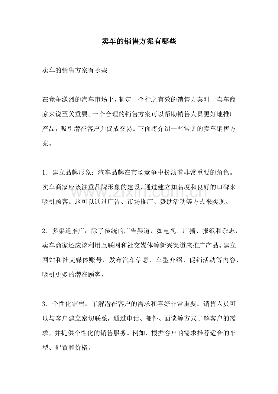 卖车的销售方案有哪些.docx_第1页