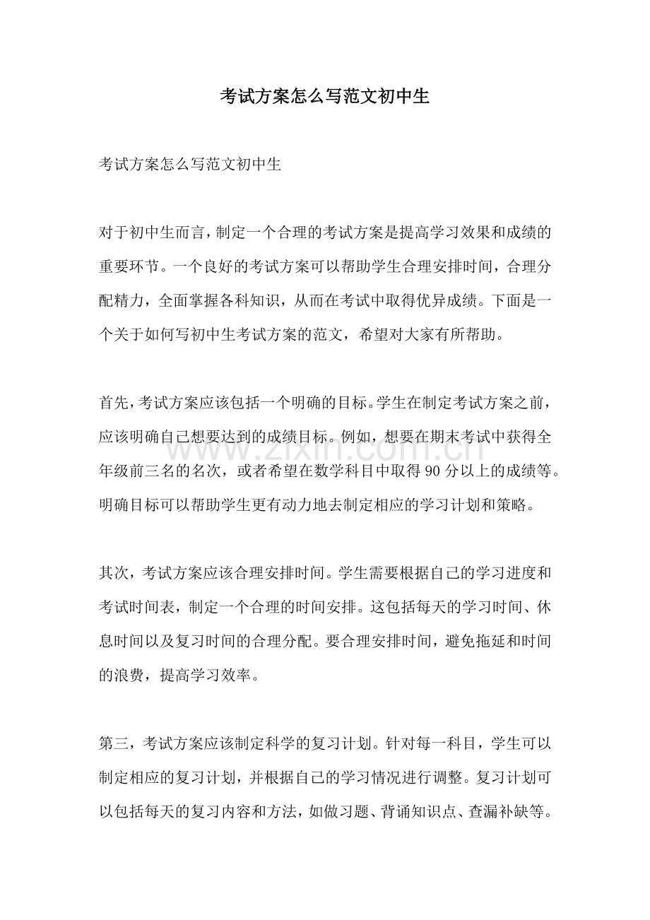 考试方案怎么写范文初中生.docx_第1页