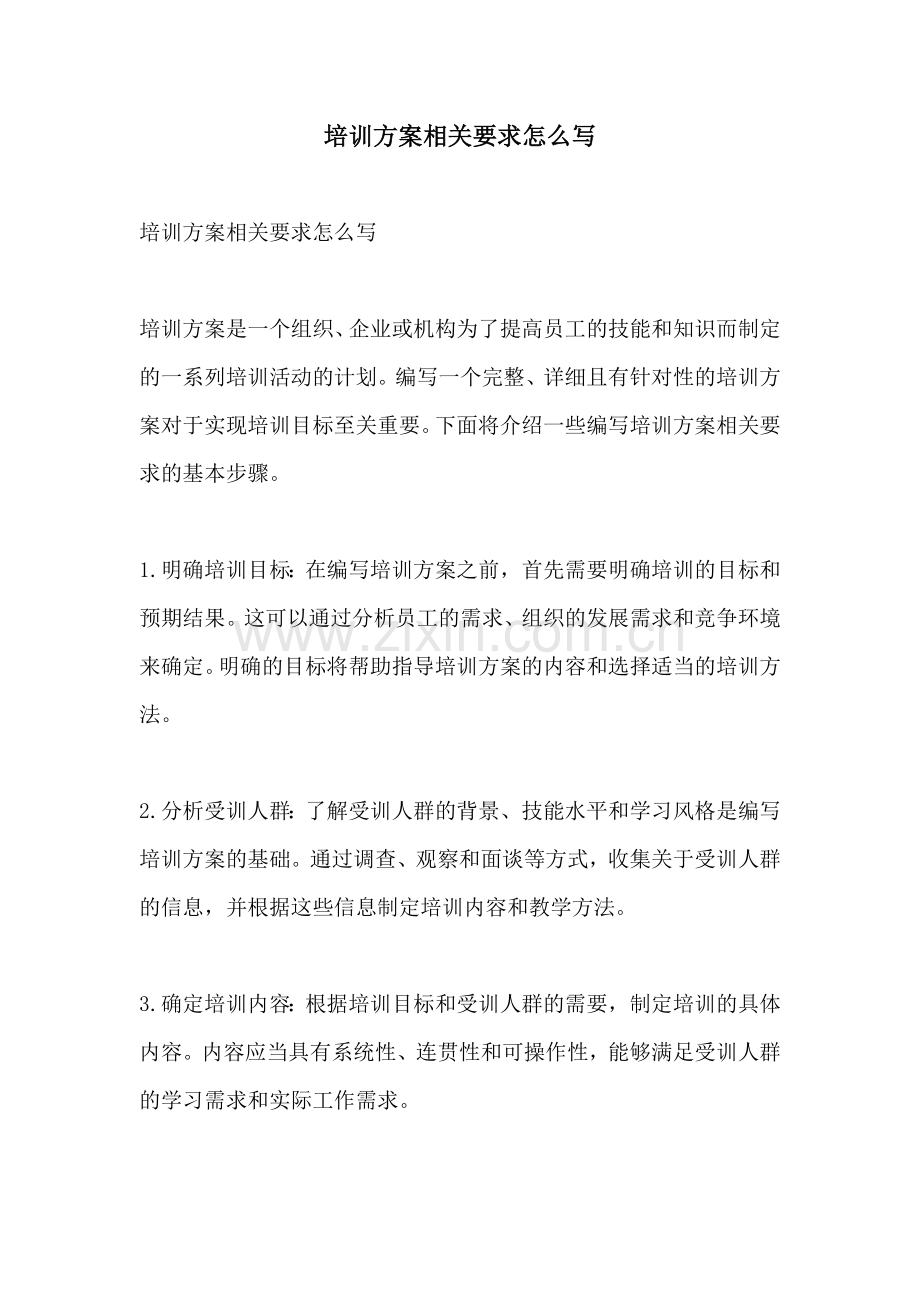 培训方案相关要求怎么写.docx_第1页