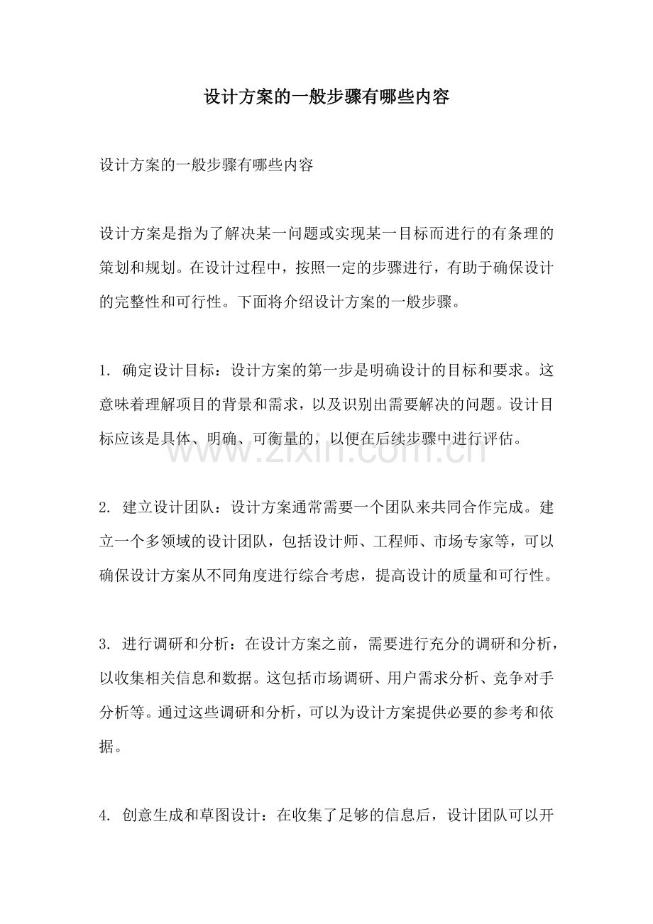 设计方案的一般步骤有哪些内容.docx_第1页