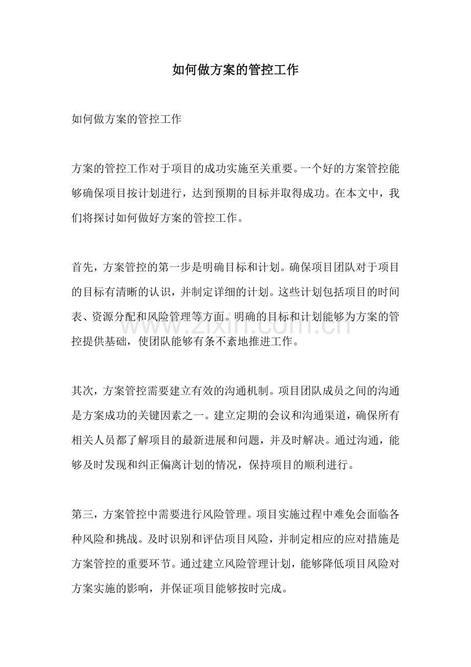 如何做方案的管控工作.docx_第1页