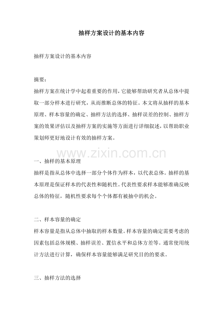 抽样方案设计的基本内容.docx_第1页