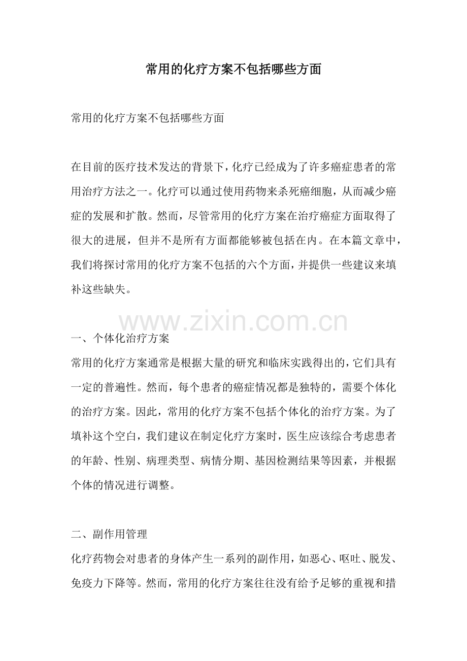 常用的化疗方案不包括哪些方面.docx_第1页