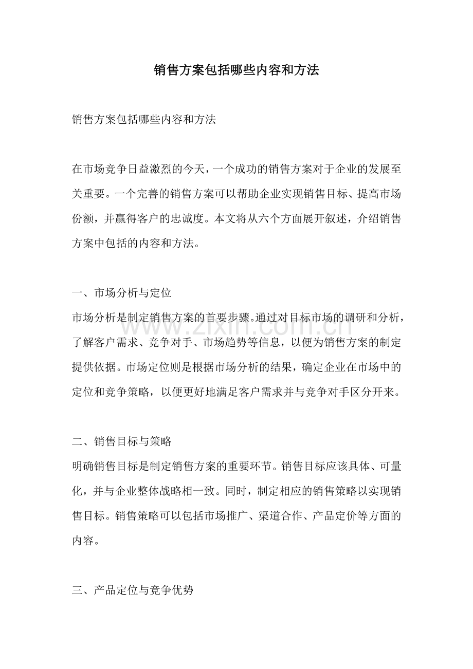 销售方案包括哪些内容和方法.docx_第1页