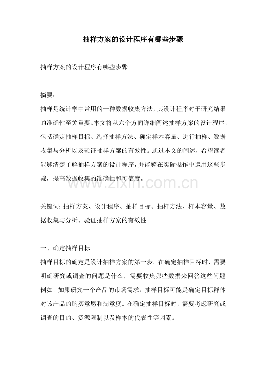 抽样方案的设计程序有哪些步骤.docx_第1页