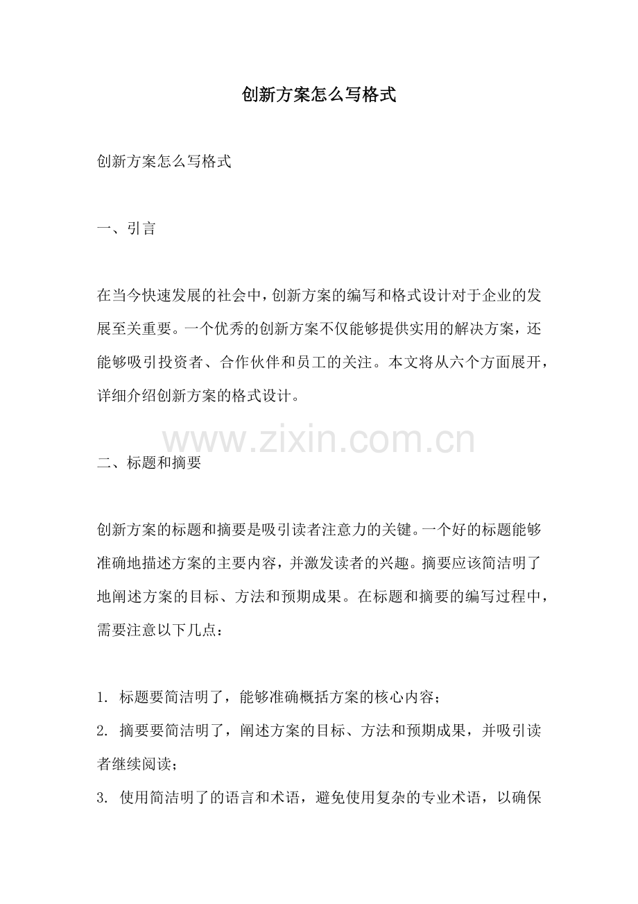 创新方案怎么写格式.docx_第1页