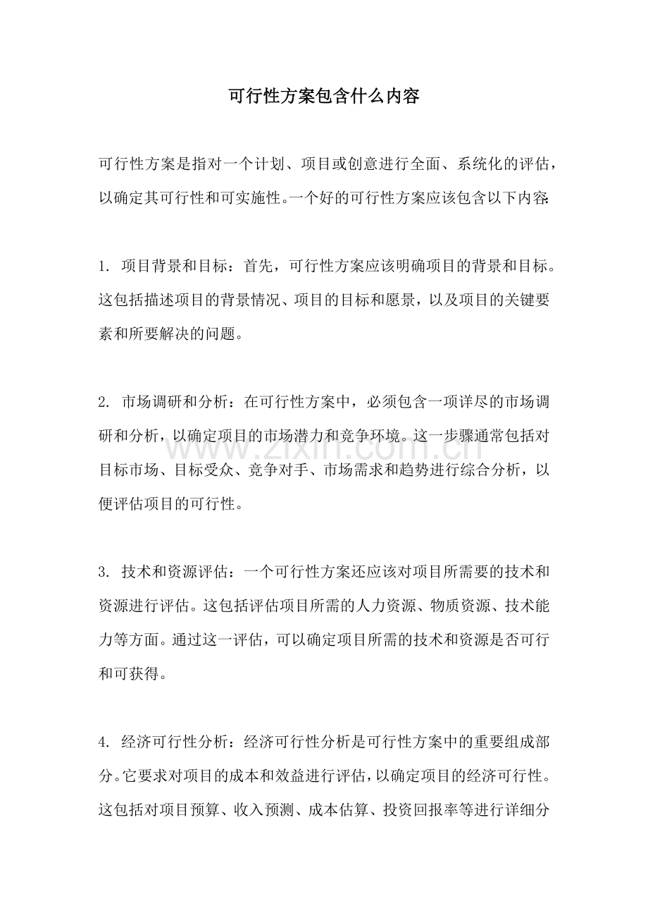 可行性方案包含什么内容.docx_第1页