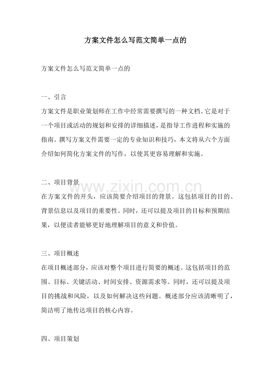 方案文件怎么写范文简单一点的.docx_第1页