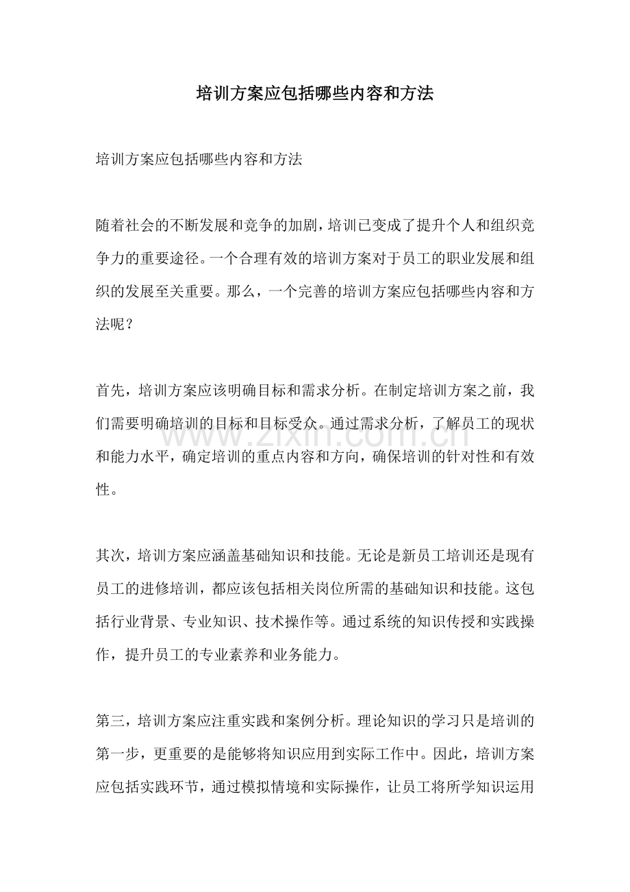 培训方案应包括哪些内容和方法.docx_第1页