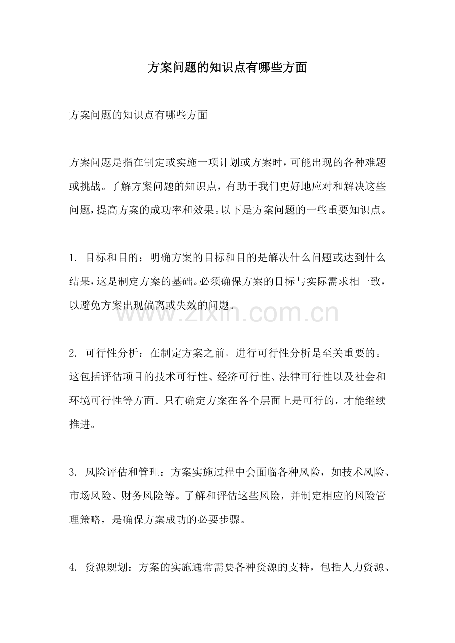 方案问题的知识点有哪些方面.docx_第1页