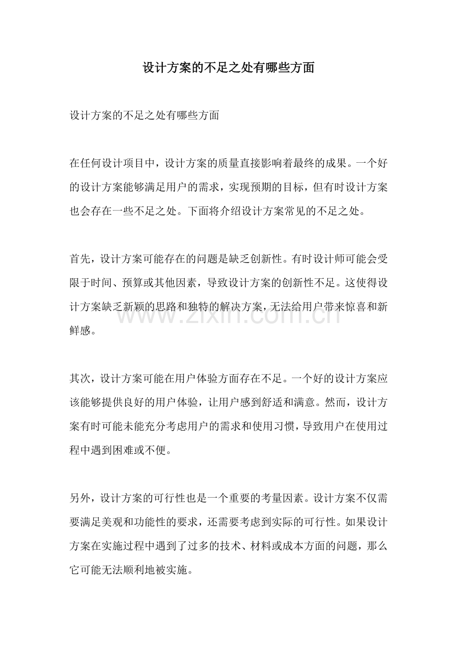 设计方案的不足之处有哪些方面.docx_第1页