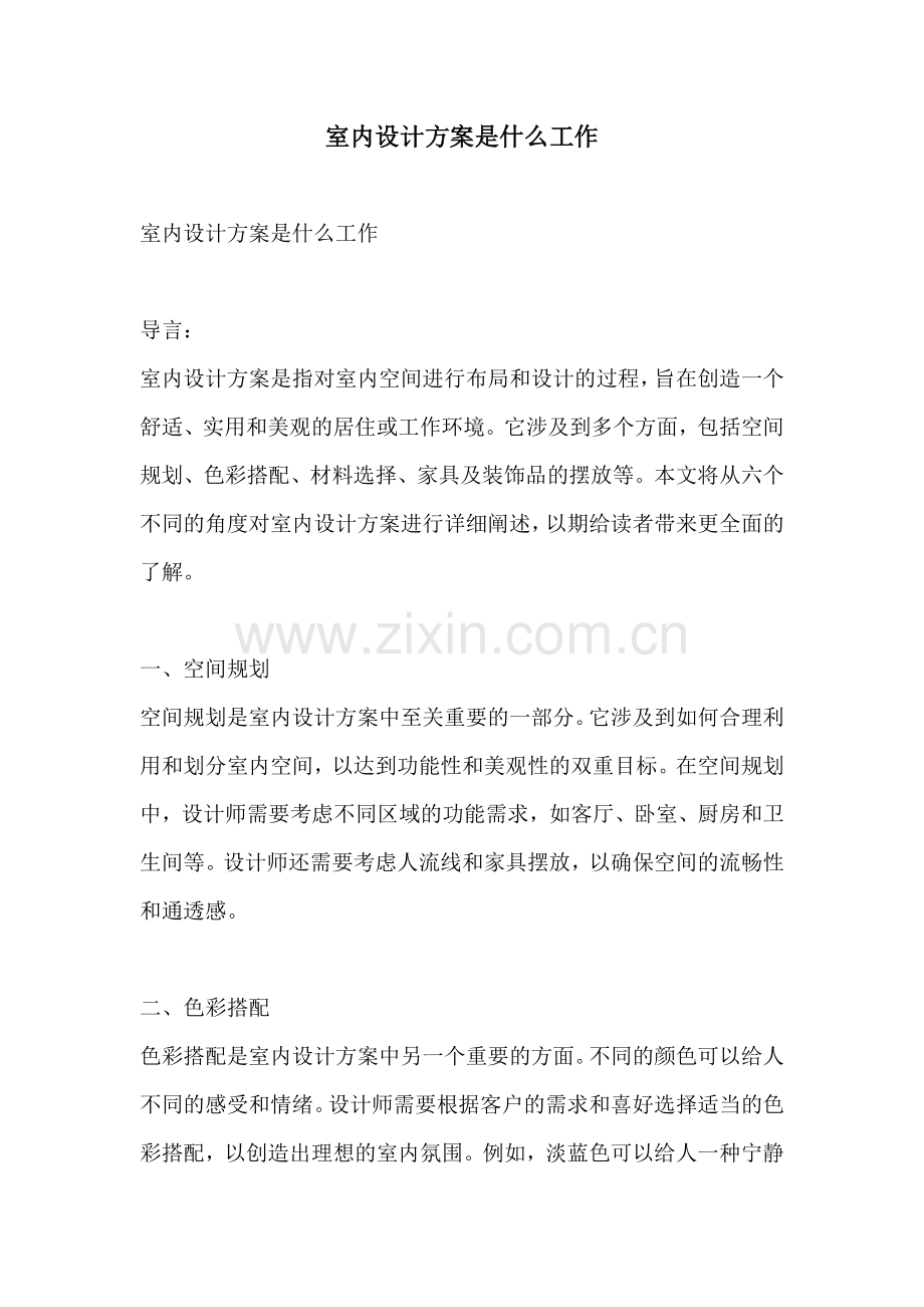 室内设计方案是什么工作.docx_第1页