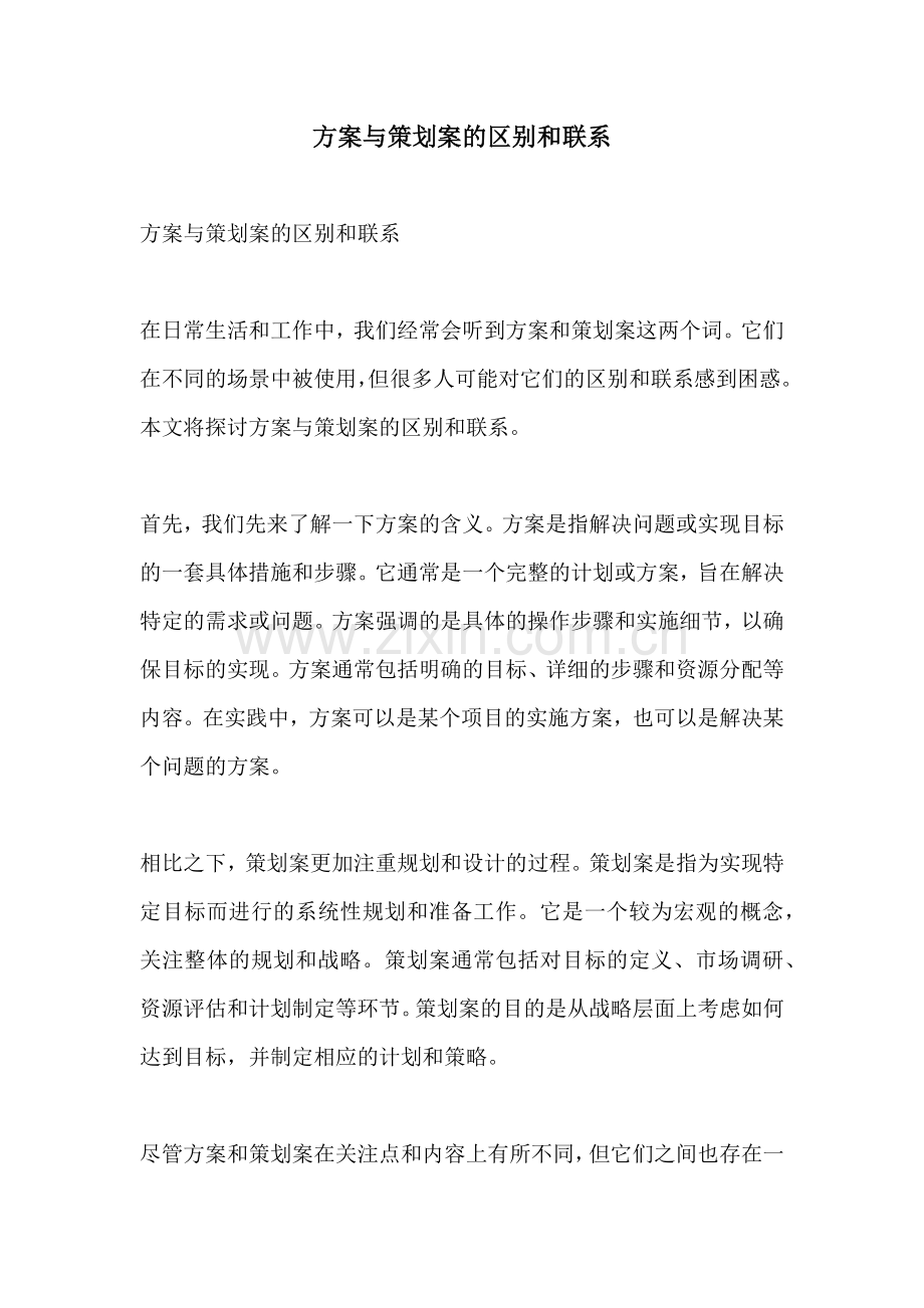 方案与策划案的区别和联系.docx_第1页