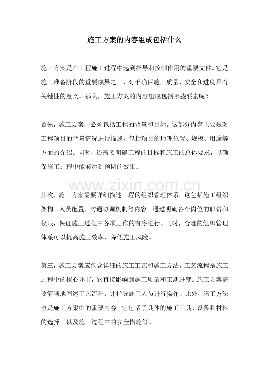 施工方案的内容组成包括什么.docx_第1页