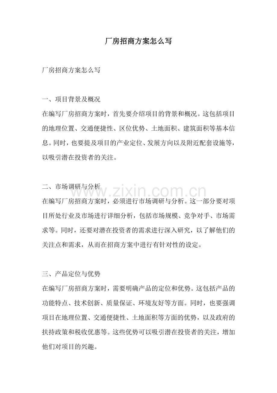 厂房招商方案怎么写.docx_第1页